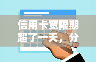信用卡宽限期超了一天，分析五个2025最新微信能贷款的平台