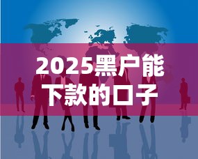2025黑户能下款的口子还有吗，例举5个2025最新黑户网贷黑名单急需一万平台能下款