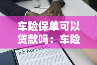 车险保单可以贷款吗：车险保单能否用于申请贷款