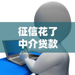 征信花了中介贷款靠谱吗，同城五个2025最新好借的网贷平台