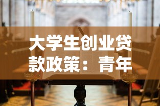 大学生创业贷款政策：青年创业者如何申请免息贷款