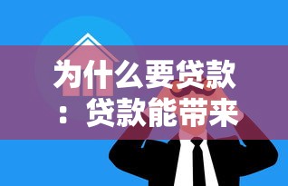 为什么要贷款：贷款能带来哪些实际好处