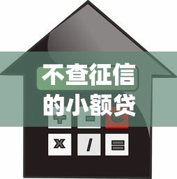 不查征信的小额贷款app：哪些小额借款平台不查征信记录