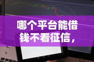 哪个平台能借钱不看征信，梳理5个2025最新大学生贷款的平台