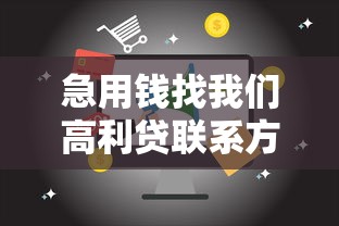急用钱找我们高利贷联系方式，例举5个2025最新18周岁可以贷款的平台