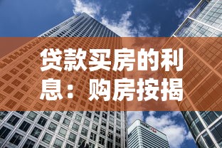 贷款买房的利息：购房按揭利息如何计算更划算