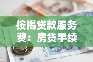 按揭贷款服务费：房贷手续费包含哪些项目