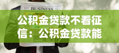 公积金贷款不看征信：公积金贷款能否绕过征信审核