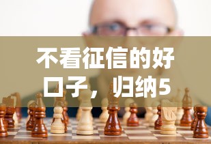 不看征信的好口子，归纳5个2025最新借钱平台容易通过