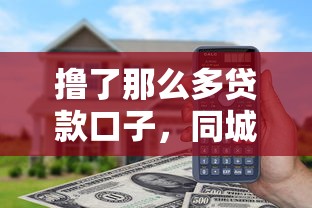 撸了那么多贷款口子，同城五个2025最新有什么可以借钱的平台