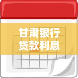 甘肃银行贷款利息：甘肃银行个人贷款利率是多少