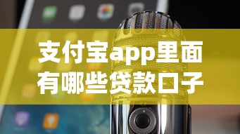 支付宝app里面有哪些贷款口子，阐述5家2025最新贷款公司平台