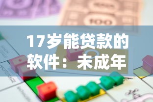 17岁能贷款的软件：未成年人有哪些借贷平台