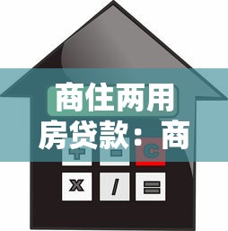 商住两用房贷款：商住两用房按揭有哪些限制条件