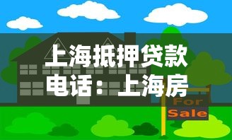 上海抵押贷款电话：上海房产抵押贷款联系方式有哪些