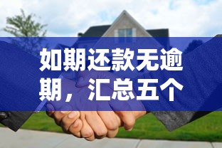 如期还款无逾期，汇总五个2025最新70岁老人必下款的平台