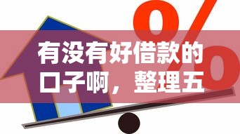 有没有好借款的口子啊，整理五个2025最新小平台贷款