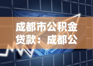 成都市公积金贷款：成都公积金贷款首付比例是多少