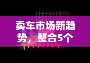 卖车市场新趋势，整合5个2025最新快速网贷平台