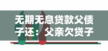 无期无息贷款父债子还：父亲欠贷子女需承担偿还责任吗
