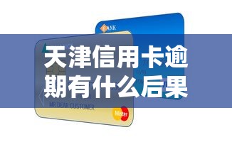 天津信用卡逾期有什么后果，国内五大2025最新最新包下款口子