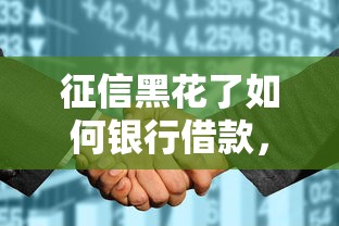 征信黑花了如何银行借款，梳理5个2025最新不看征信大数据的贷款平台