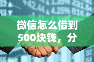 微信怎么借到500块钱，分享五个2025最新征信花找第三方担保贷款平台