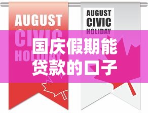 国庆假期能贷款的口子，省内五个2025最新不看负债不看征信可以下款的平台