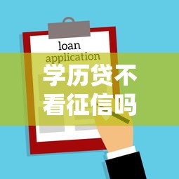 学历贷不看征信吗吗，省内五个2025最新贷款平台最容易贷到款