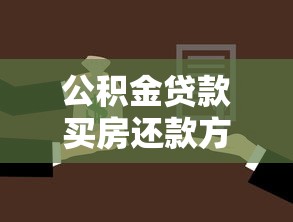 公积金贷款买房还款方式：公积金贷款如何选择最优还款方案