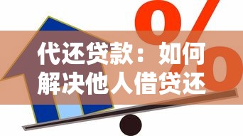 代还贷款：如何解决他人借贷还款问题