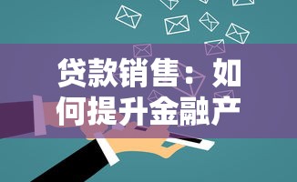 贷款销售：如何提升金融产品的市场推广效果