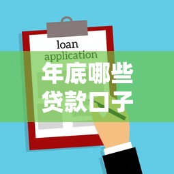 年底哪些贷款口子好，省内五个2025最新贷款新口子不查征信2025