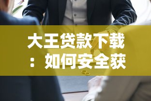 大王贷款下载：如何安全获取大王贷款官方应用