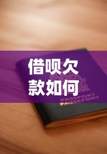 借呗欠款如何处理最安全，归纳5个2025最新19岁能申请的借钱平台