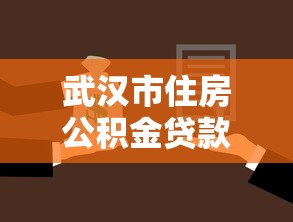 武汉市住房公积金贷款政策：武汉公积金贷款首付比例如何确定