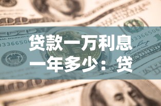 贷款一万利息一年多少：贷款1万元一年需付多少利息