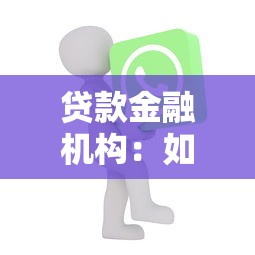 贷款金融机构：如何选择合适的借贷服务