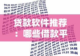 贷款软件推荐：哪些借款平台靠谱好用