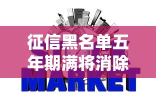 征信黑名单五年期满将消除，整合5个2025最新网贷平台哪些好