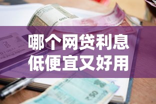 哪个网贷利息低便宜又好用，同城五个2025最新50岁可以借款的网贷平台