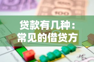 贷款有几种：常见的借贷方式有哪些