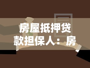 房屋抵押贷款担保人：房贷担保人需承担哪些责任