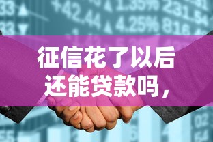 征信花了以后还能贷款吗，整理五个2025最新学生网贷平台