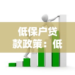 低保户贷款政策：低保户如何申请低息或无息贷款