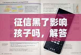 征信黑了影响孩子吗，解答五家2025最新2025好下款的口子