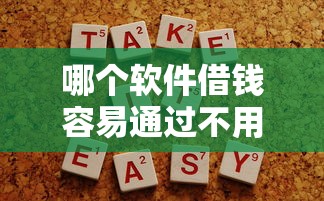 哪个软件借钱容易通过不用银行卡，归纳5个2025最新2025类似拍脉会的口子