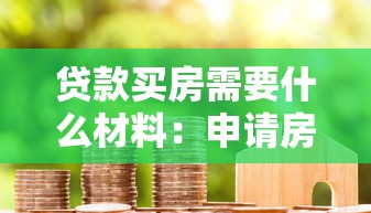 贷款买房需要什么材料：申请房贷需准备哪些证件