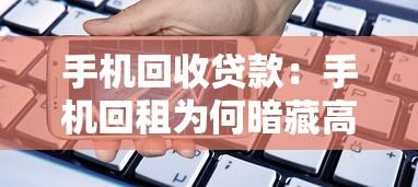 手机回收贷款：手机回租为何暗藏高利贷陷阱