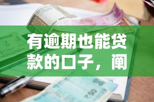 有逾期也能贷款的口子，阐述5家2025最新不查征信借贷软件